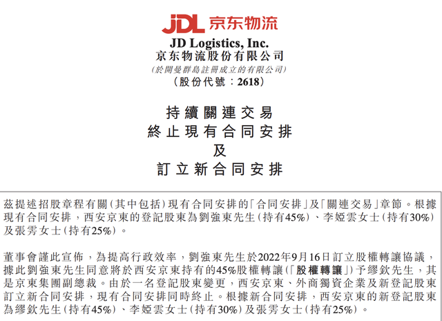 此前套现66亿，现又转让两公司45%股权，刘强东要继续“退”？