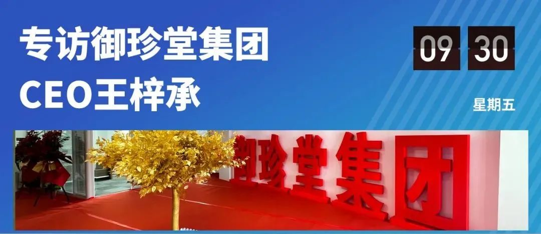 “老中医”运用“新技术”，年营收超10亿御珍堂如何跑通数字化新模式