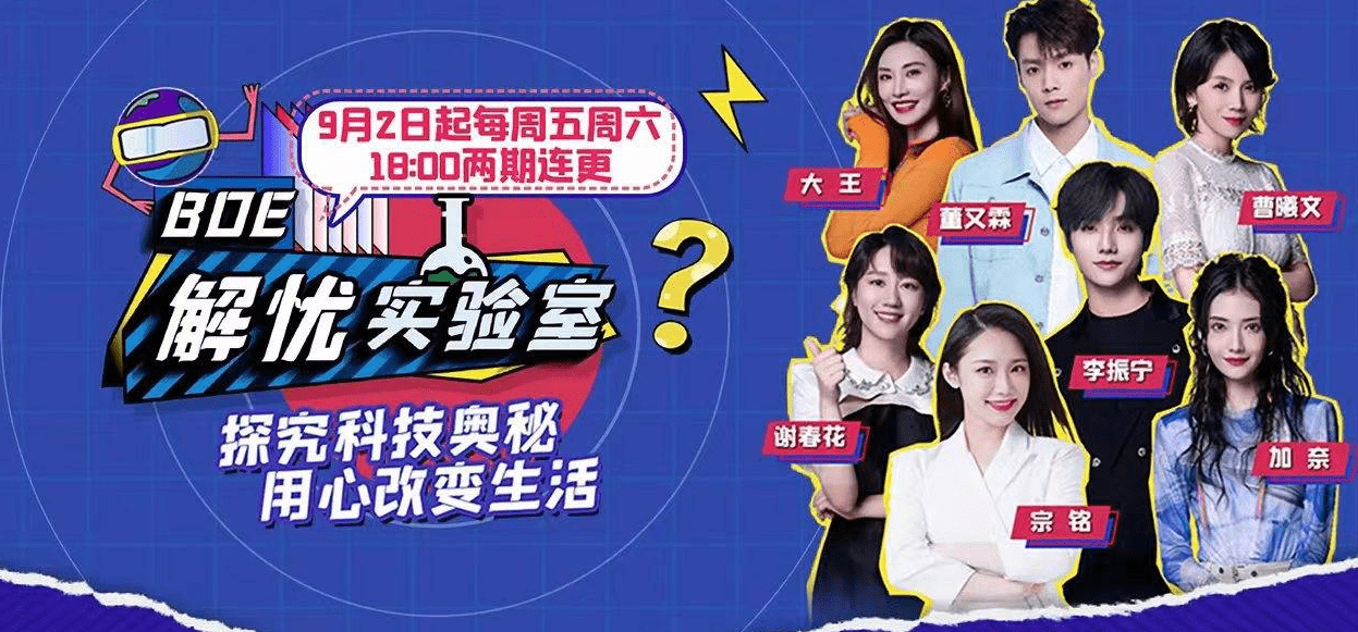 京东方技术科普综艺爆火霸屏 技术大厂为何屡屡上演“破圈营销”？