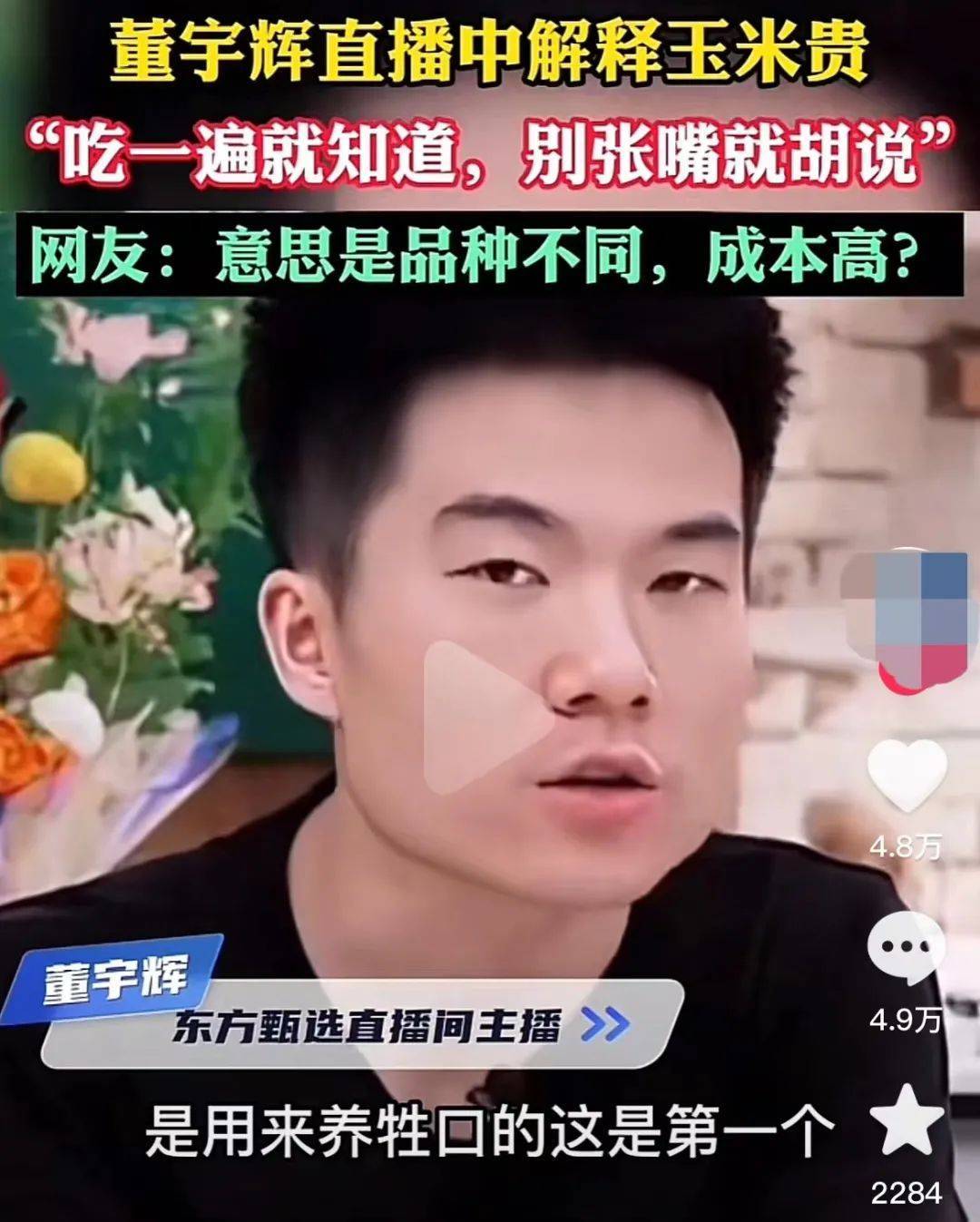 东北农嫂插刀东方甄选？咋感觉这是为民除害呢