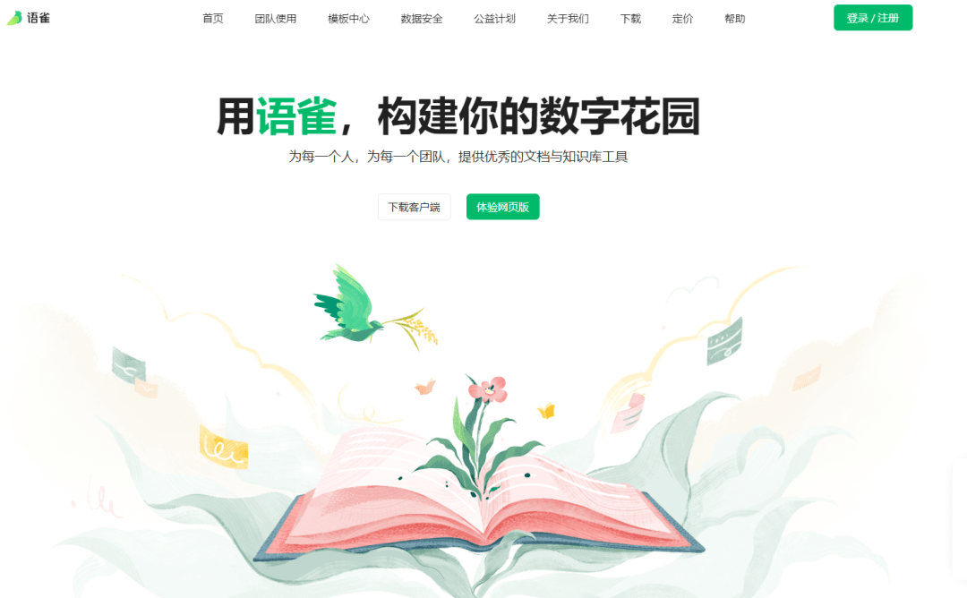 语雀数字花园，知识管理3.0