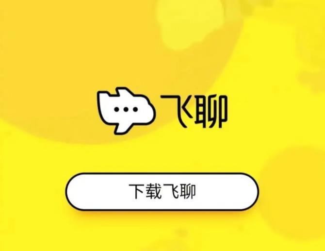 字节跳动飞聊官网关停？为啥即使是字节做社交还是这么难？