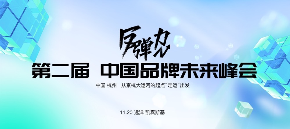 第二届「反弹力」中国品牌未来峰会（2022年11月20日）