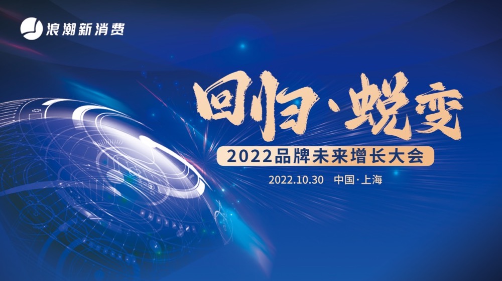 「2022品牌未来增长大会」2022.10.30