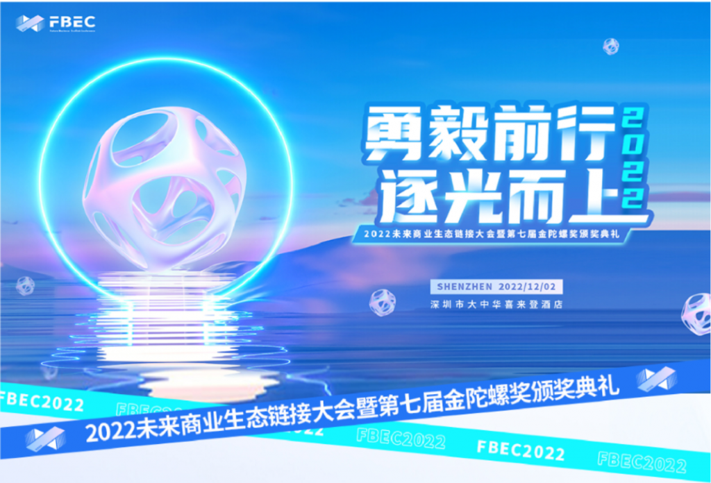 FBEC2022 | 2022未来商业生态链接大会