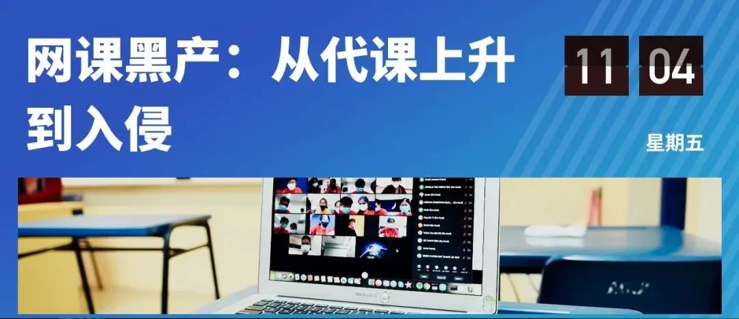 教师被“猎杀”，网课入侵者继续寻找下个目标