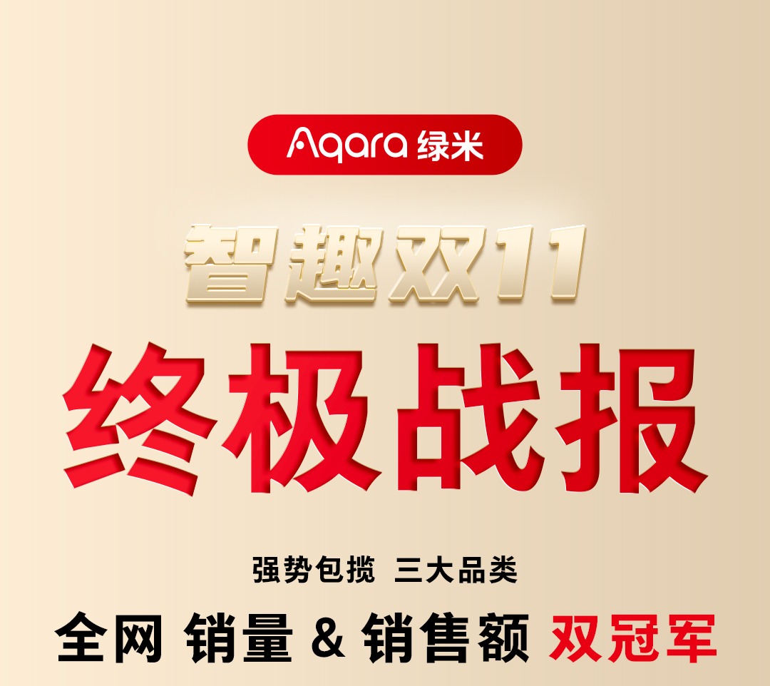 loT行业生死竞速：Aqara绿米得用户得天下