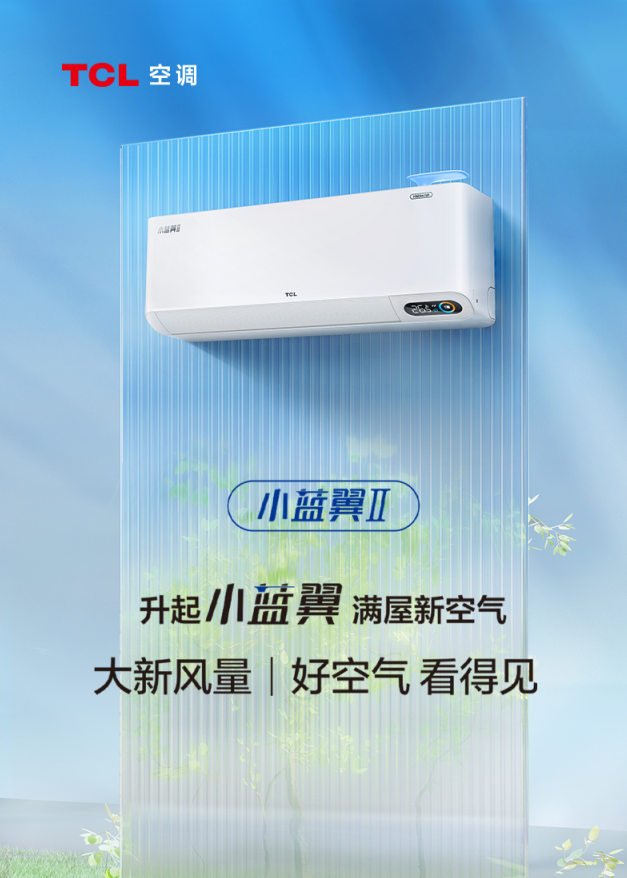 新风空调“走红”双十一，TCL空调“走稳”新周期