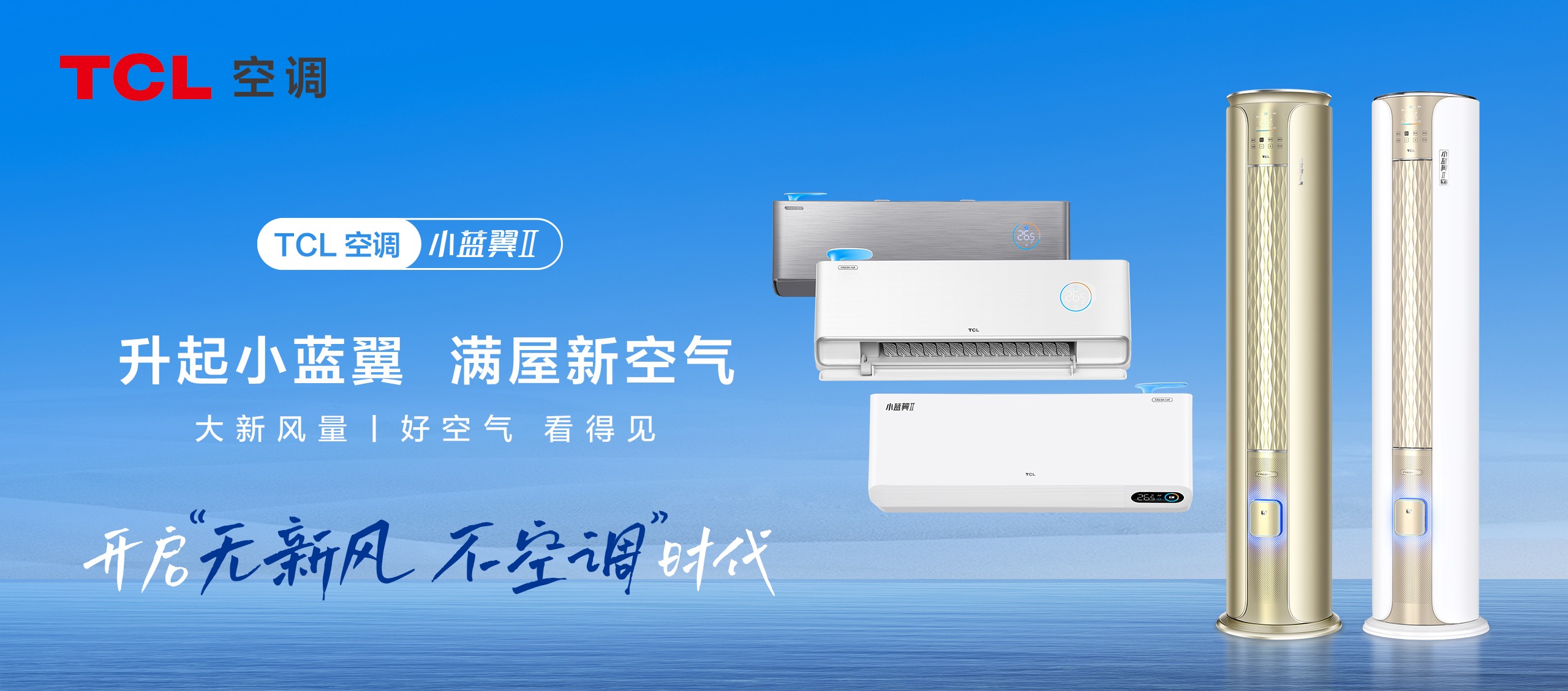 新风空调“走红”双十一，TCL空调“走稳”新周期