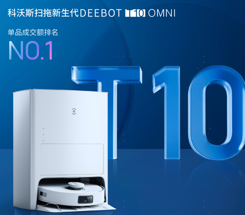 扫地机器人鏖战双十一，科沃斯再显行业统治力