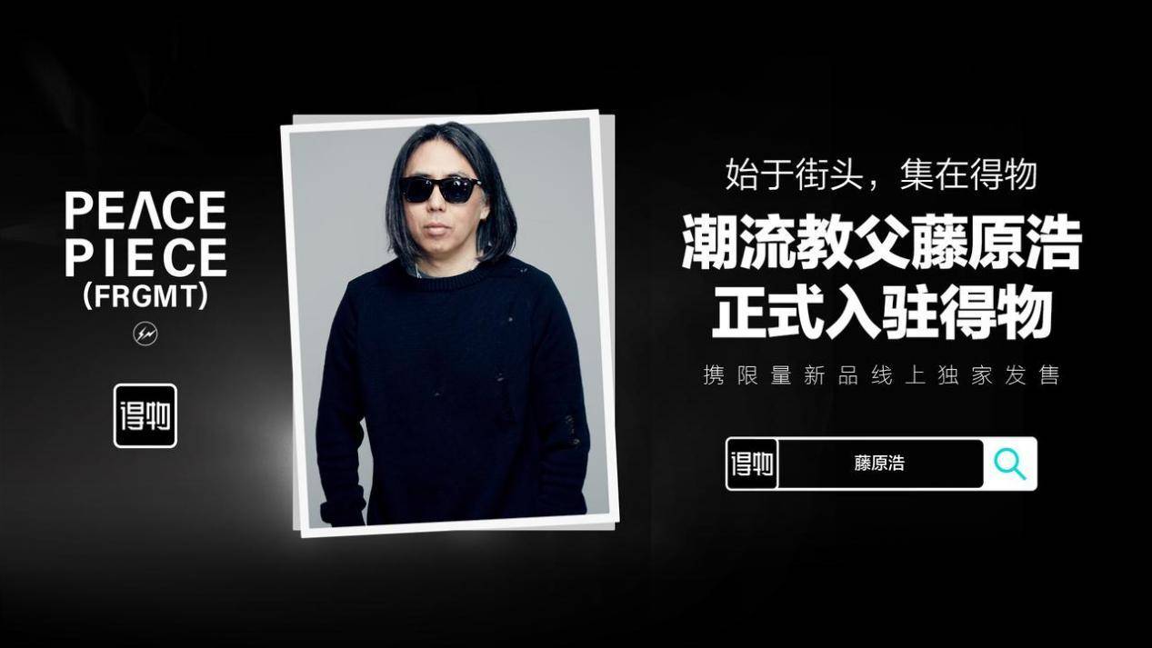 藤原浩首次个人全面合作：入驻得物App社区，线上独家首发重磅新品