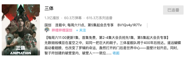 《三体》改编潮中，抢滩登陆者为什么是B站？