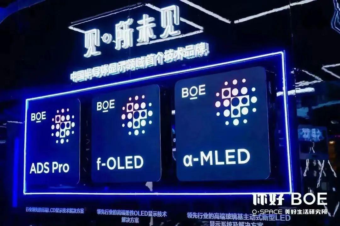 你好BOE焕新升级 用科技实力讲好品牌故事