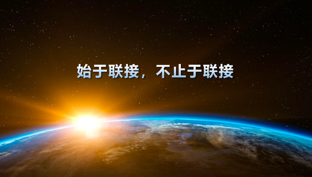 联接的未来：始于联接，不止于联接