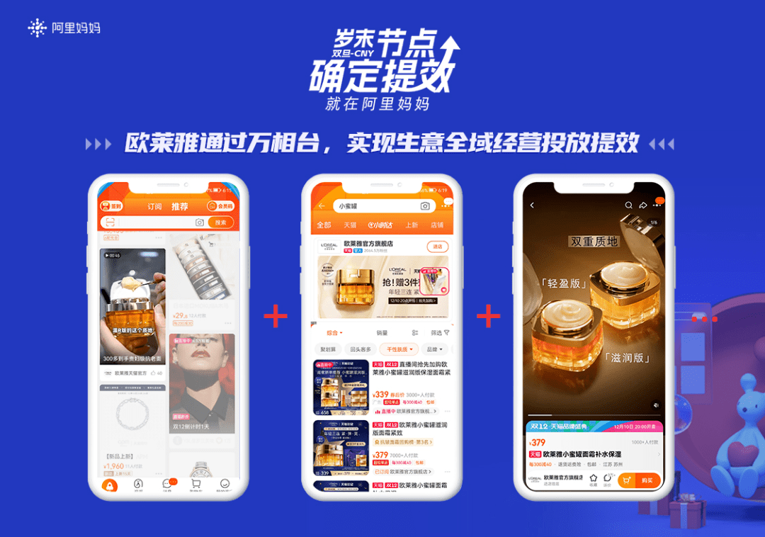 岁末节点经营：阿里妈妈助力欧莱雅、荣耀等“确定提效”