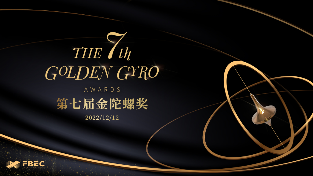 重磅 | 2022未来商业生态链接大会暨金陀螺奖颁奖典礼