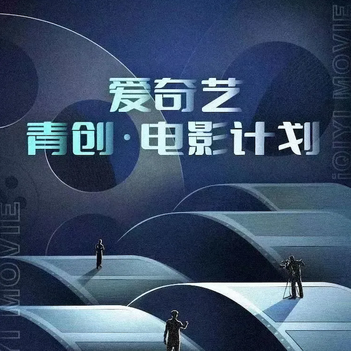 云影院票房数据公开化，离爱奇艺“下一个十年”的目标有多远？