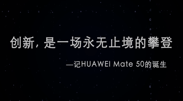 揭秘华为Mate 50系列背后故事：厚积薄发 巅峰相见