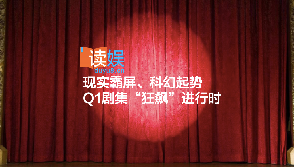 现实霸屏、科幻起势，Q1剧集“狂飙”进行时