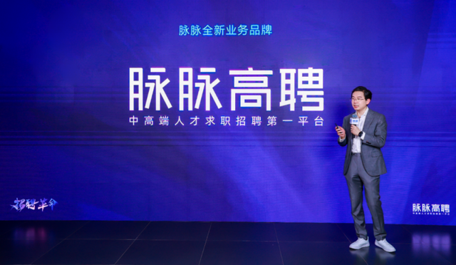 脉脉林凡炮轰BOSS直聘：“直接谈”没有解决中高端人才痛点！