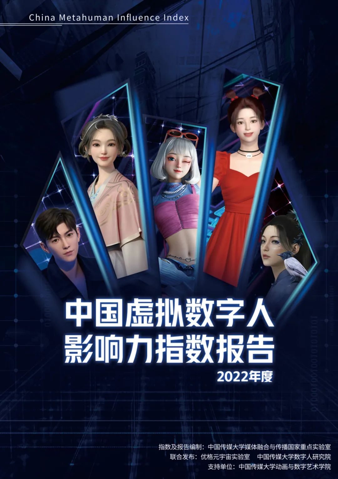 2022年度《中国虚拟数字人影响力指数报告》重磅发布