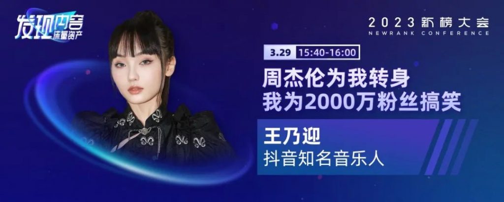 2023新榜大会完整议程全剧透！