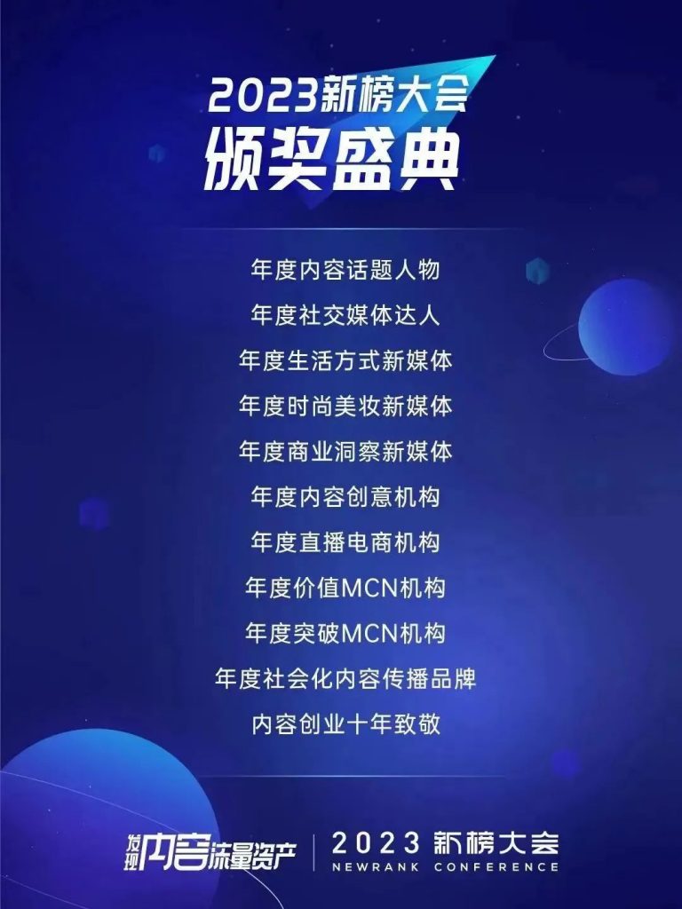 2023新榜大会完整议程全剧透！