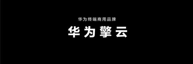 “华为擎云”发布，商用市场步入“新境”
