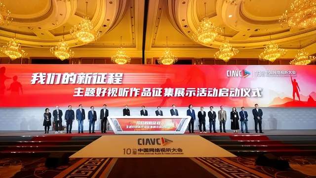 “我们的新征程”主题好视听作品征集展示活动启动