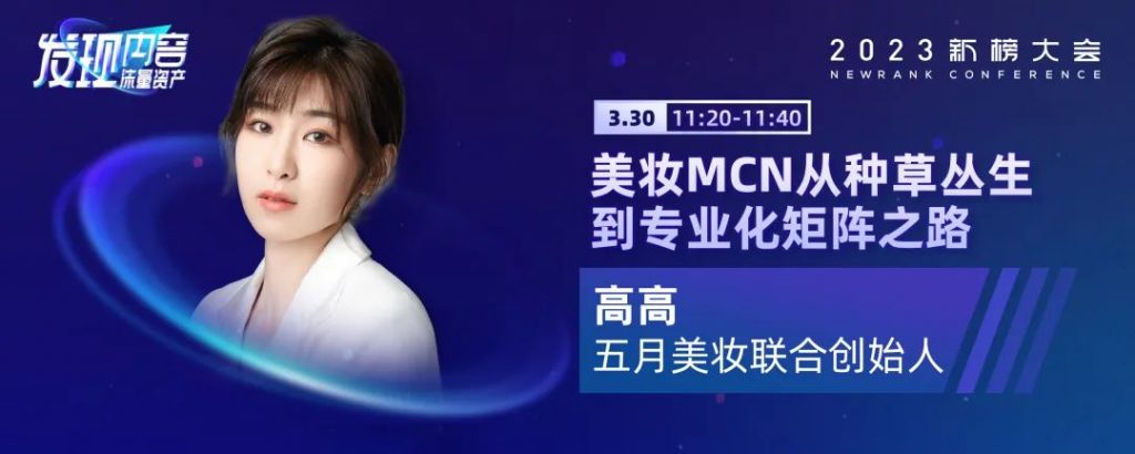 2023新榜大会完整议程全剧透！