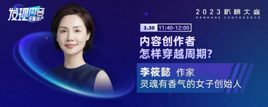 2023新榜大会完整议程全剧透！