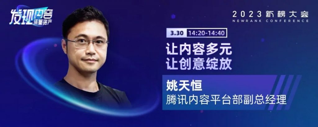 2023新榜大会完整议程全剧透！