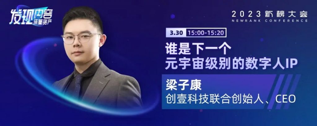 2023新榜大会完整议程全剧透！