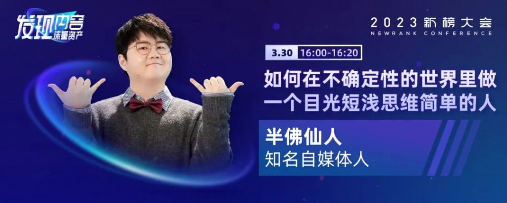 2023新榜大会完整议程全剧透！