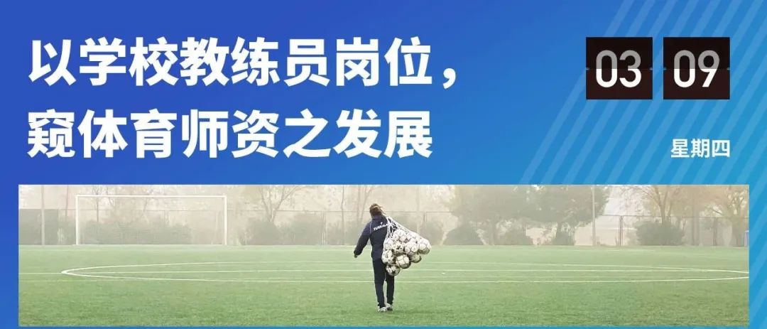 教练员，校园体育“棋局”的一步妙手？
