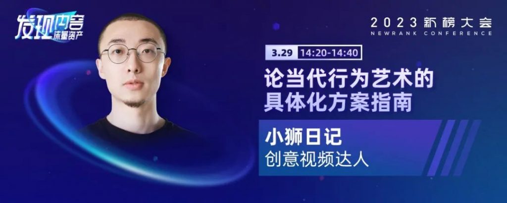 2023新榜大会完整议程全剧透！