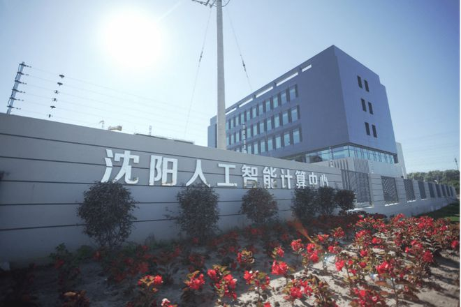 昇腾AI沈阳深耕：插上科技创新的翅膀，“硬核”东北再现