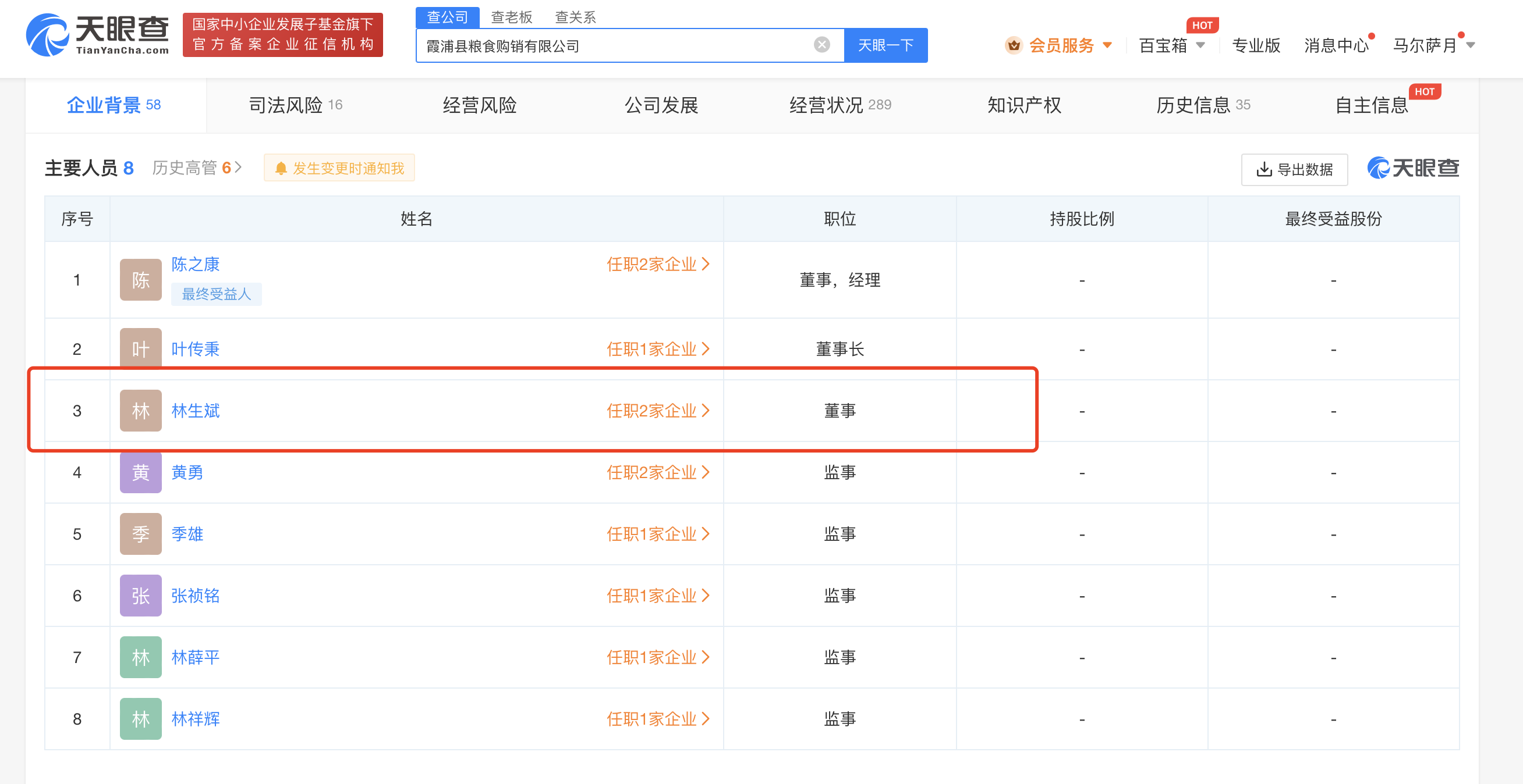#起底涉嫌违纪违法副经理林生斌