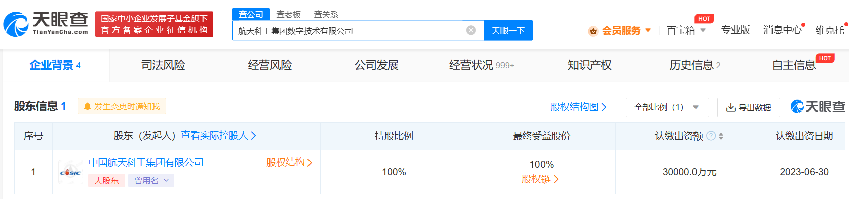航天科工集团成立数字科技公司# 注册资本3亿