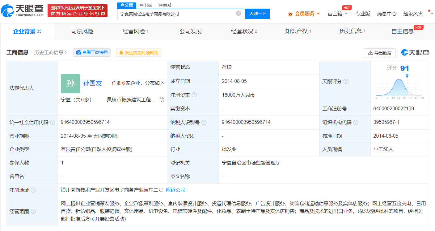 孙国友电商公司税收异常