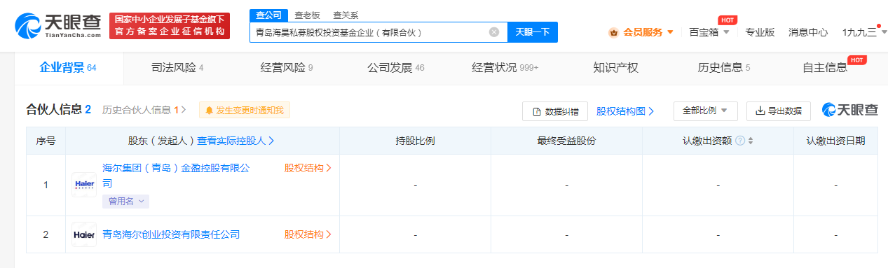 海尔股权投资基金更名为海昊私募