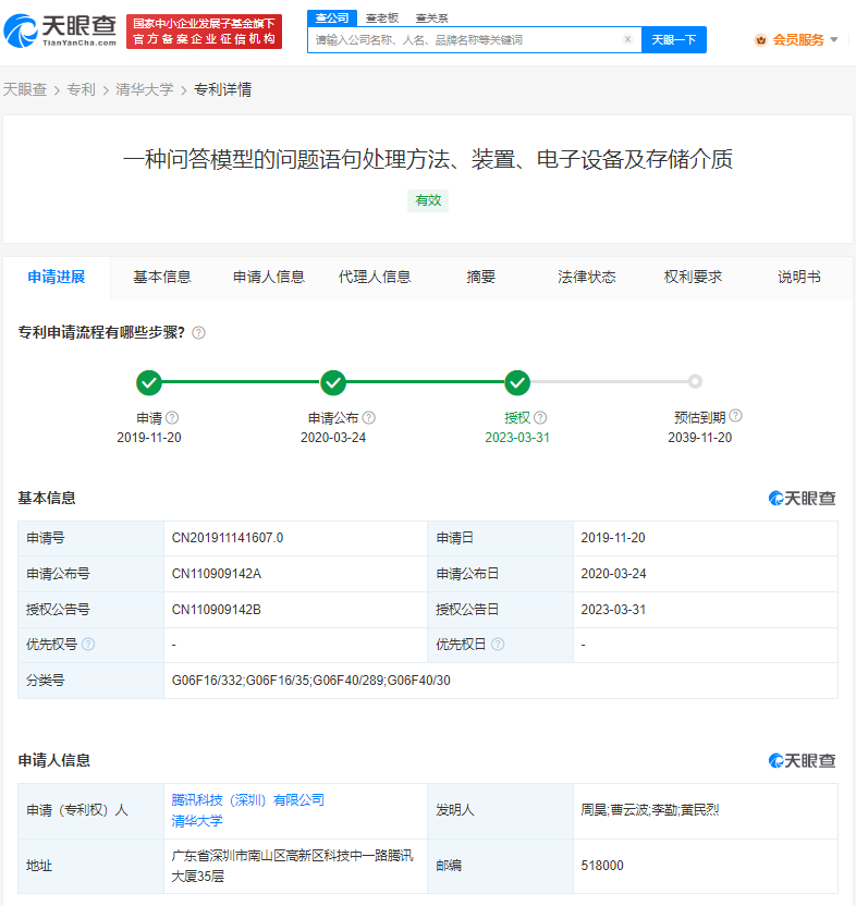 腾讯与清华申请问答模型专利获授权# 可实现人设特征匹配