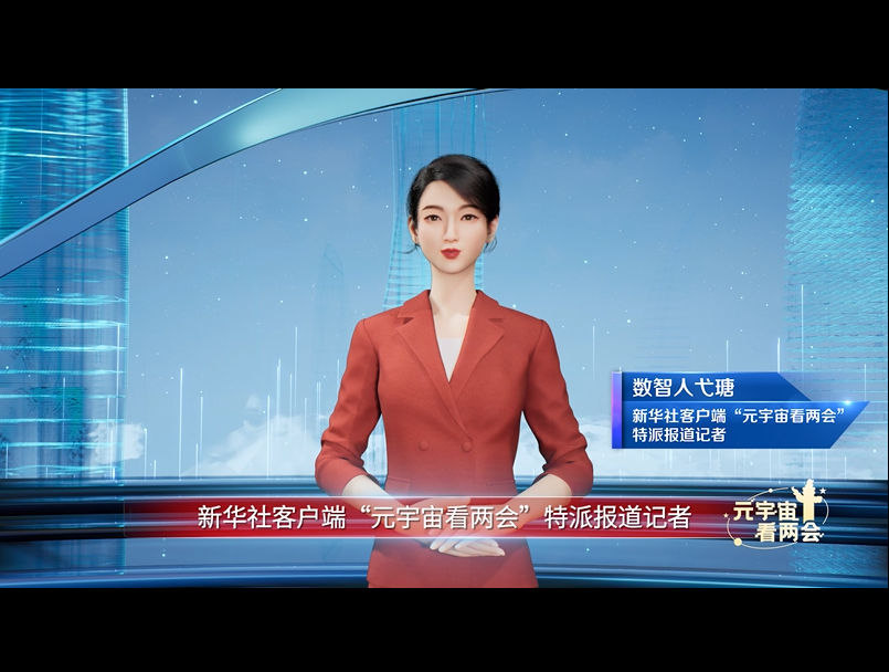 跟着比特数智人元宇宙看两会！中国移动咪咕打造数实融合报道新体验