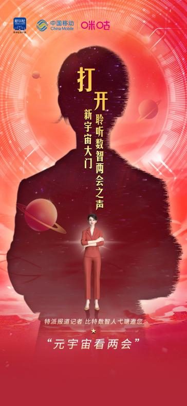跟着比特数智人元宇宙看两会！中国移动咪咕打造数实融合报道新体验