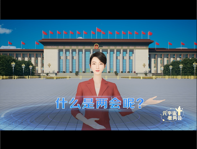 跟着比特数智人元宇宙看两会！中国移动咪咕打造数实融合报道新体验