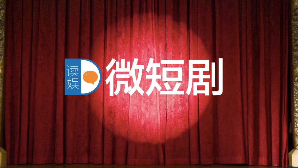 突然发现，今年微短剧多到看不过来了