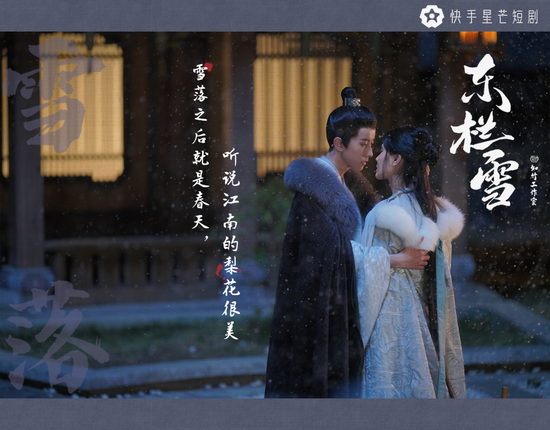 《东栏雪》收官播放破5亿，快手坐稳“古风微短剧第一厂牌”