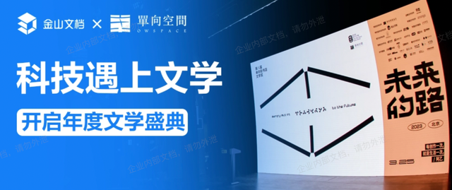 金山文档 X 单向空间，一场文学盛典背后的浪漫宣言