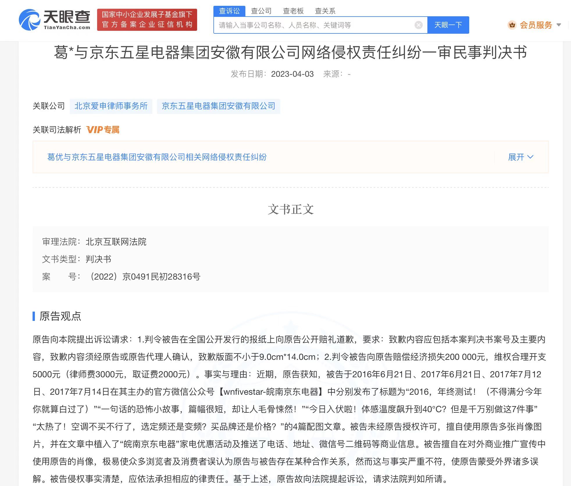 葛优诉京东五星电器侵权获赔