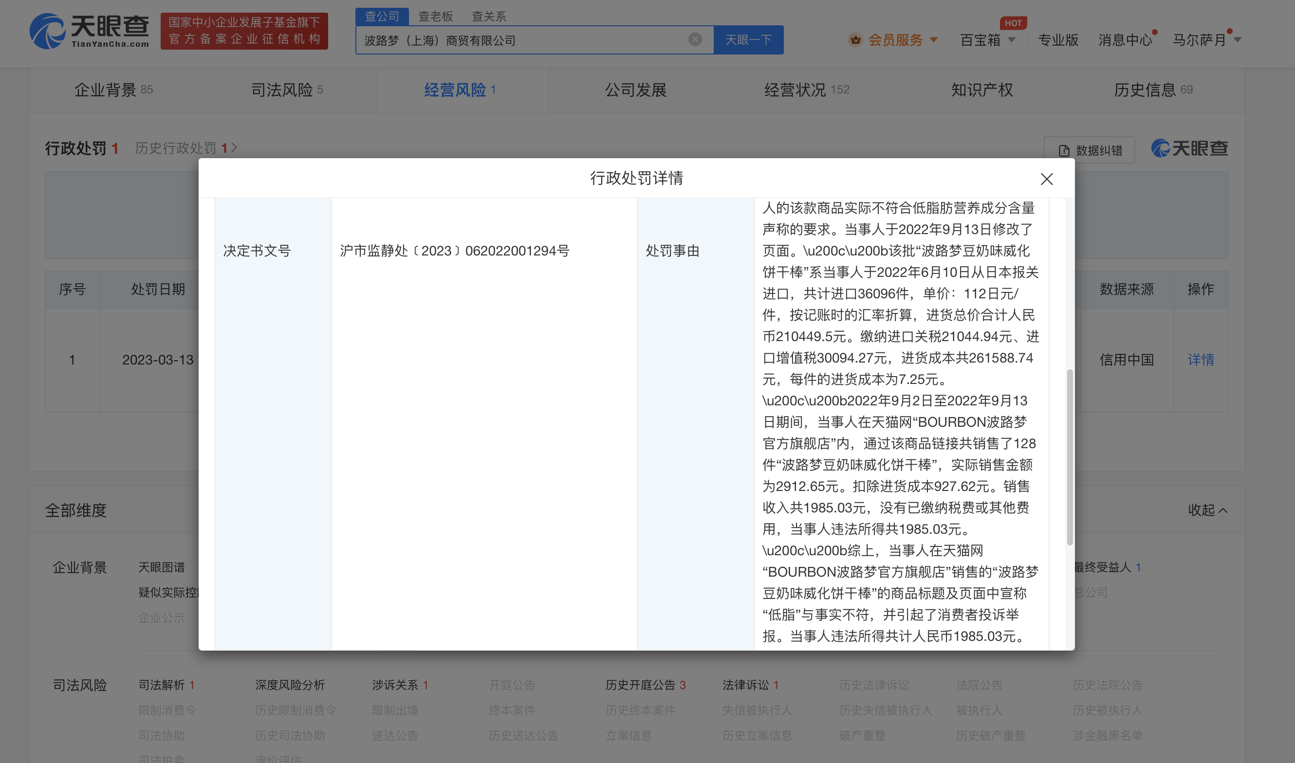波路梦虚假宣传饼干棒低脂被罚